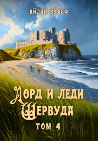 Айлин Вульф. Лорд и леди Шервуда. Том 4