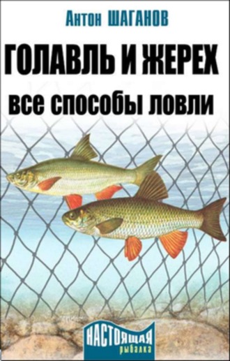 . Голавль и жерех. Все способы ловли