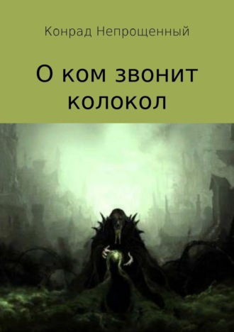 Конрад Непрощенный. О ком звонит колокол