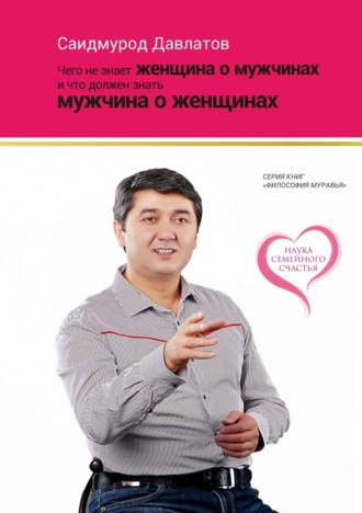 . Чего не знает женщина о мужчинах и что должен знать мужчина о женщинах