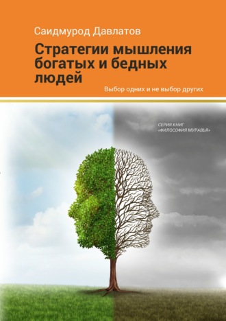 . Стратегия мышления богатых и бедных людей