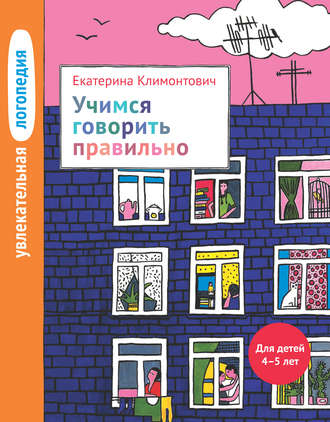 . Учимся говорить правильно. Для детей 4–5 лет
