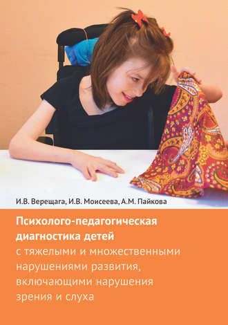 И. В. Верещага. Психолого-педагогическая диагностика детей с тяжелыми и множественными нарушениями развития, включающими нарушения зрения и слуха