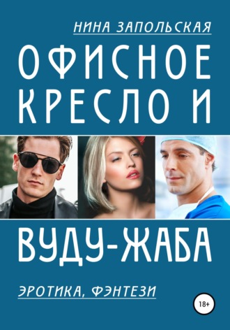 . Офисное кресло и вуду-жаба