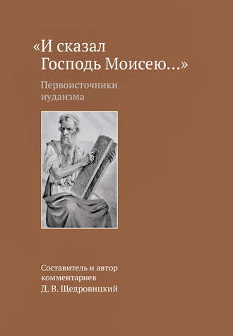 . «И сказал Господь Моисею…». Первоисточники иудаизма
