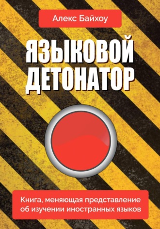 Алекс Байхоу. Языковой детонатор