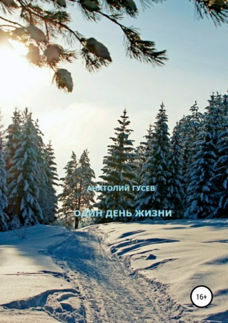 . Один день жизни