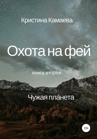 Кристина Камаева. Охота на фей. Книга вторая. Чужая планета