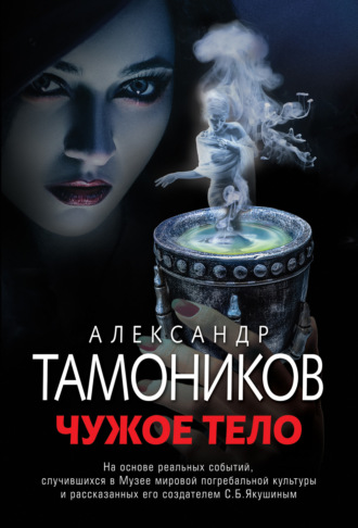. Чужое тело