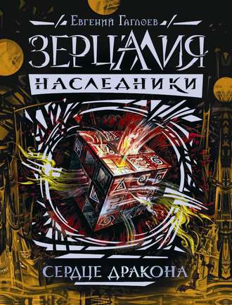 . Сердце дракона