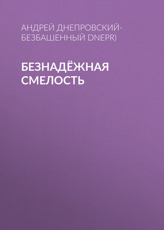 . Безнадёжная смелость