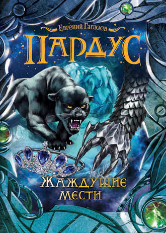 . Пардус. Жаждущие мести