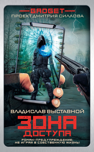 . Гаджет. Зона доступа