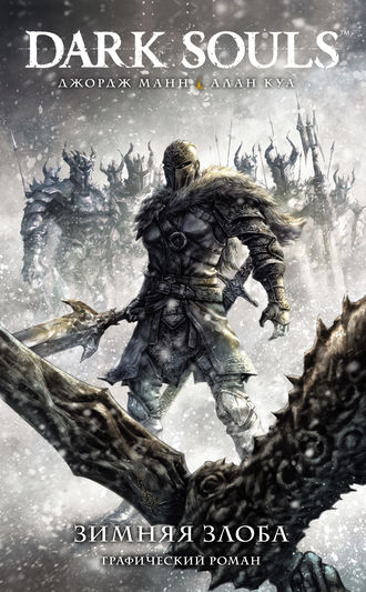 Джордж Манн. Dark Souls: Зимняя злоба