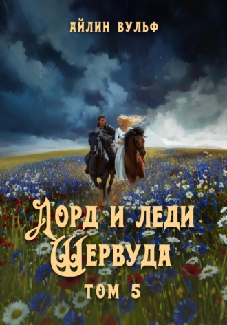 . Лорд и леди Шервуда. Том 5