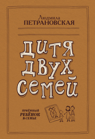 . Дитя двух семей. Приемный ребенок в семье