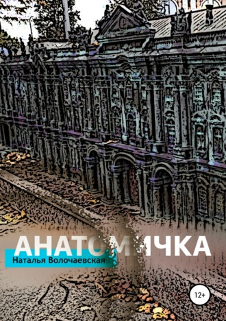 . Анатомичка