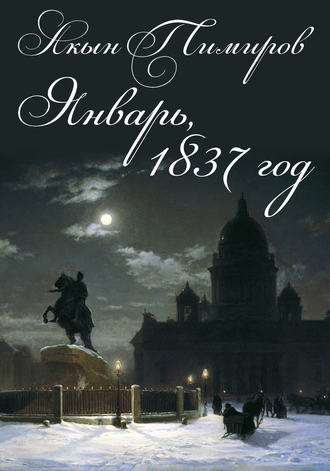 Акын Тимиров. Январь, 1837 год