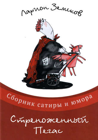 . Стреноженный Пегас (сборник)