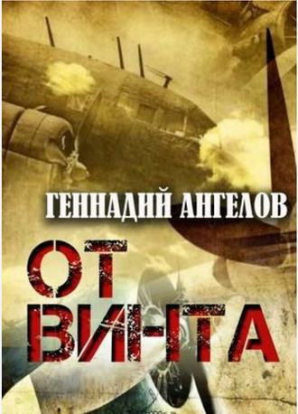 . От винта