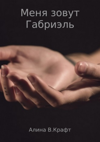 . Меня зовут Габриэль