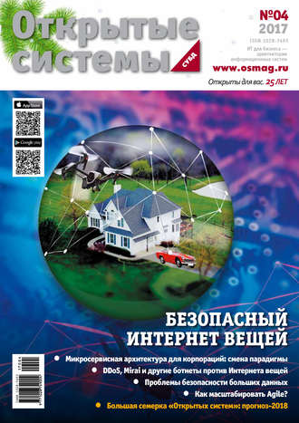 . Открытые системы. СУБД №04/2017