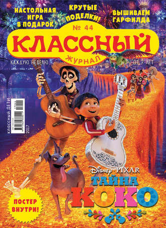 . Классный журнал №44/2017