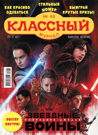 . Классный журнал №45/2017