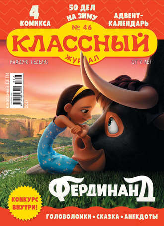 . Классный журнал №46/2017