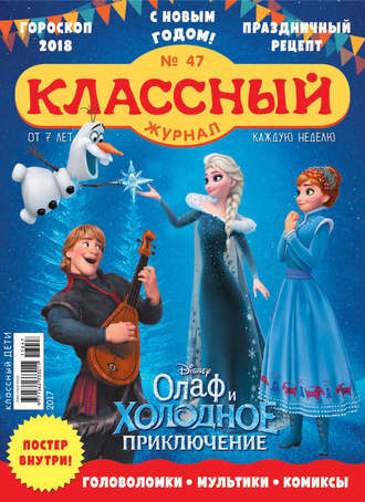 . Классный журнал №47/2017