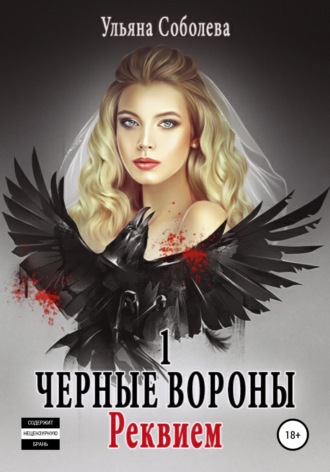 . Черные Вороны. Реквием