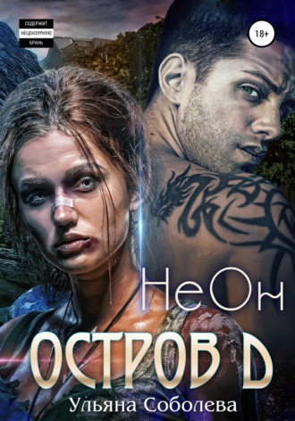 . Остров Д. НеОн. Первая книга