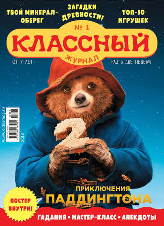 . Классный журнал №01/2018