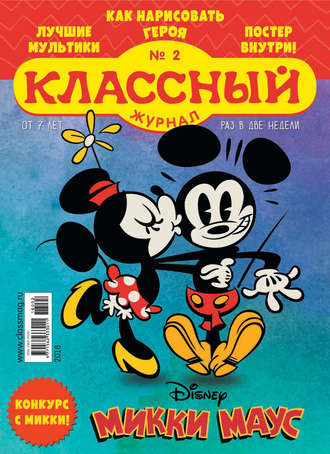 . Классный журнал №02/2018