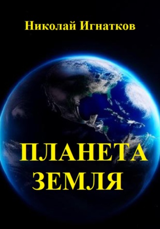 . Планета Земля