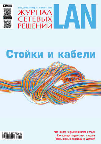. Журнал сетевых решений / LAN №11/2017