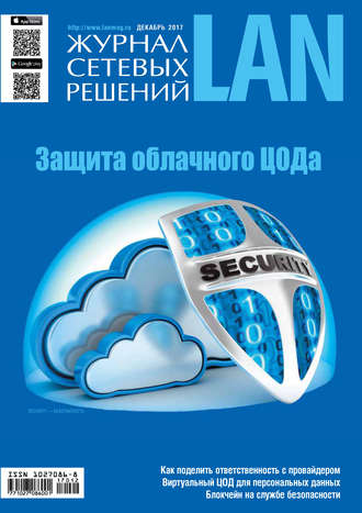 . Журнал сетевых решений / LAN №12/2017