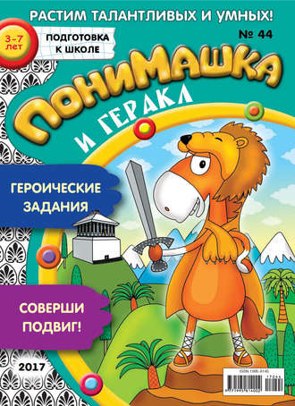 . ПониМашка. Развлекательно-развивающий журнал. №44/2017