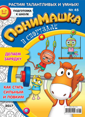 . ПониМашка. Развлекательно-развивающий журнал. №45/2017