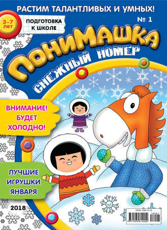 . ПониМашка. Развлекательно-развивающий журнал. №01/2018
