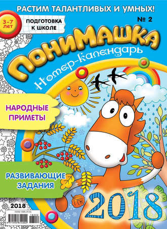 . ПониМашка. Развлекательно-развивающий журнал. №02/2018