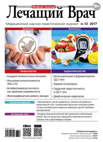 . Журнал «Лечащий Врач» №12/2017
