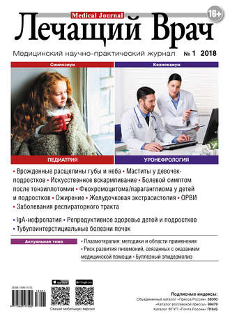 . Журнал «Лечащий Врач» №01/2018