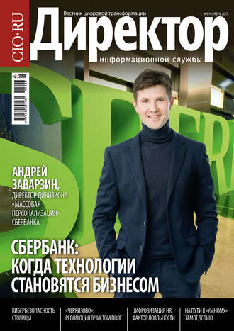 . Директор информационной службы №09/2017