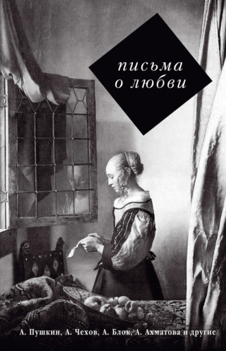 . Письма о любви