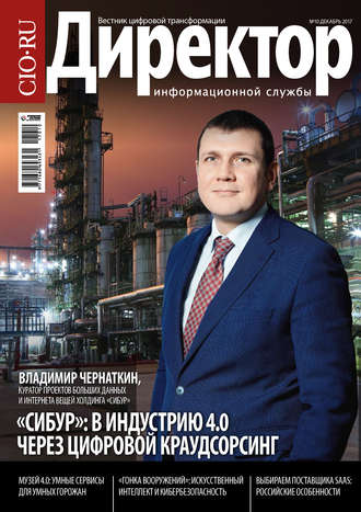 . Директор информационной службы №10/2017