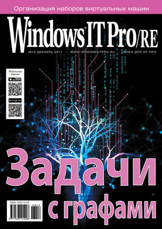 . Windows IT Pro/RE №12/2017