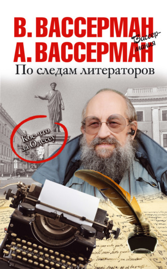 . По следам литераторов. Кое-что за Одессу