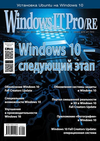 . Windows IT Pro/RE №01/2018