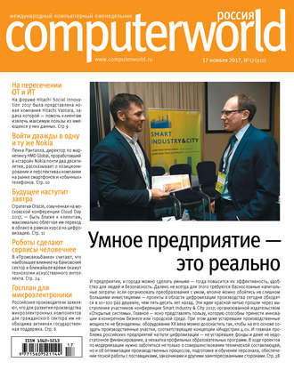 . Журнал Computerworld Россия №17/2017